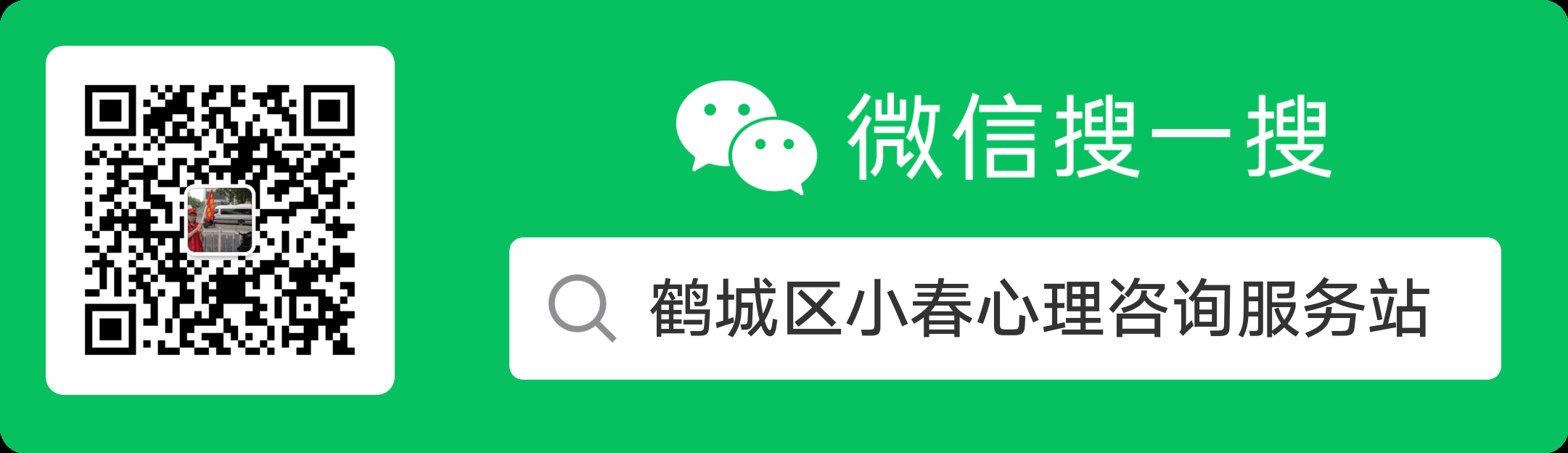 鹤城区小春心理咨询服务站微信公众号二维码及微信搜索名称